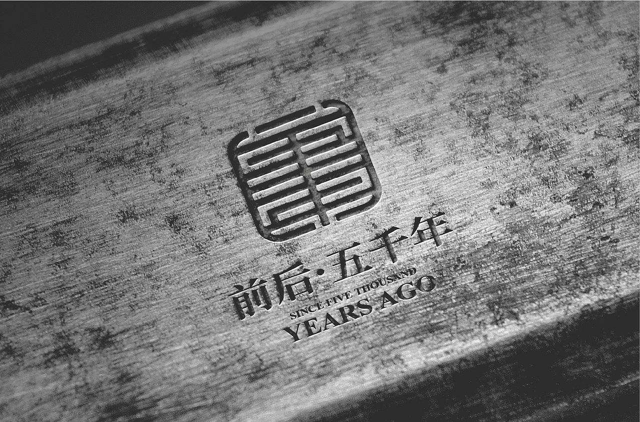 前后五千年LOGO（图ZMjA1NDI5MDg0） - Logo - 站酷设计师何钊荣原创素材 - 站酷ZCOOL