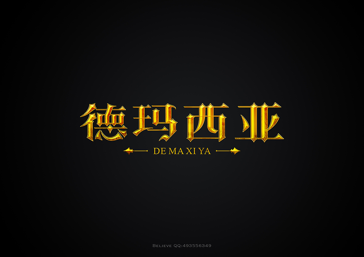字形字效日常练习整理（图ZMTk0NTM3NjA=） - 字体/字形 - 站酷设计师XBelieve原创素材 - 站酷ZCOOL