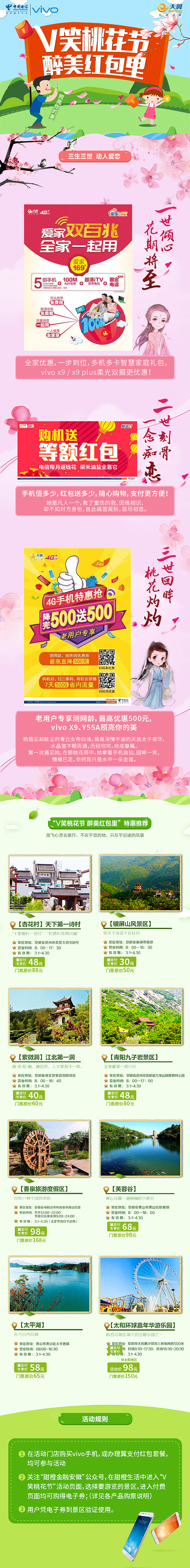 安徽电信V笑桃花节微信稿