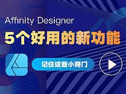 Affinity Designer 1.9 你值得了解的5 大新增功能