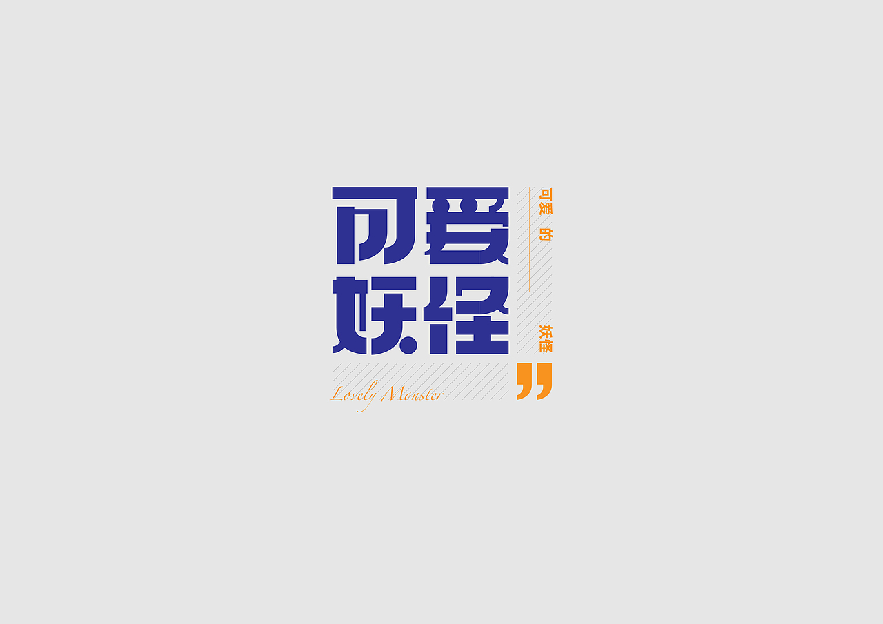 字体设计【二十】（图ZMTk4MDM2OTky） - 字体/字形 - 站酷设计师不浪漫BLM原创素材 - 站酷ZCOOL