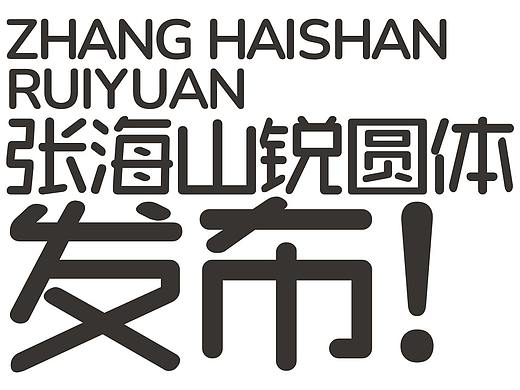 张海山锐圆体