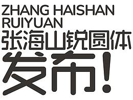 张海山锐圆体