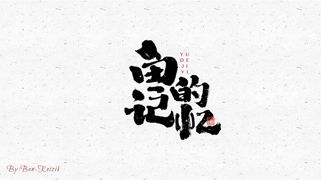 自言字语 —— 一组手写毛笔字