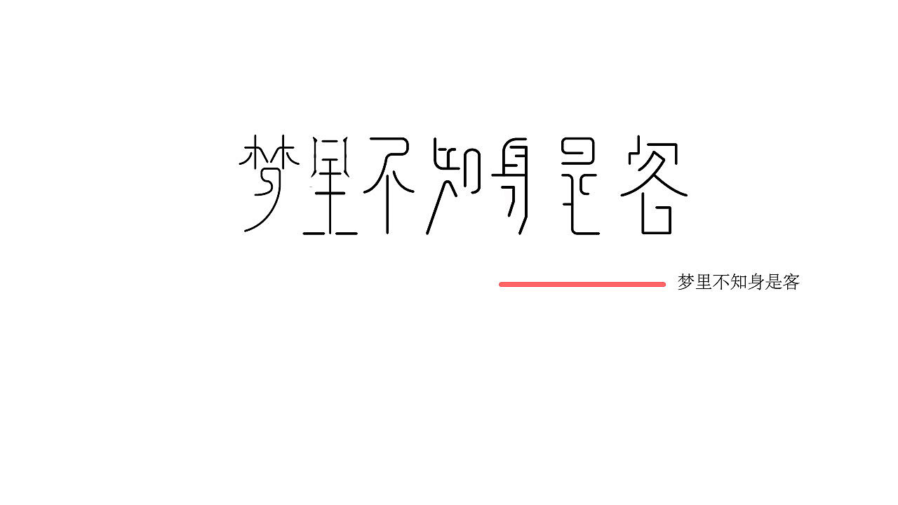 字体设计《第六期》（图ZNzMyOTc2NzY=） - 字体/字形 - 站酷设计师浅浅语原创素材 - 站酷ZCOOL