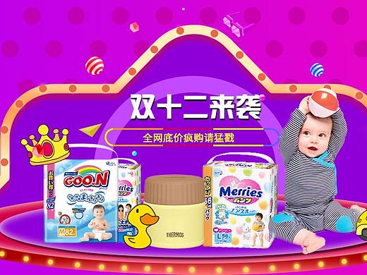 雙十二母嬰banner（個人主頁-ZMjQ2MDM3MjQ=） - 電商 - 站酷設(shè)計師女神娟娟原創(chuàng)素材 - 站酷ZCOOL