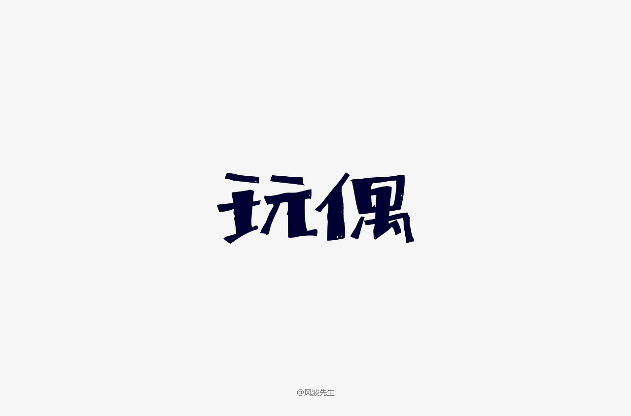 风波先生-2018字体设计第二辑（图ZMTE0OTc5NDk2） - 字体/字形 - 站酷设计师风波先生原创素材 - 站酷ZCOOL