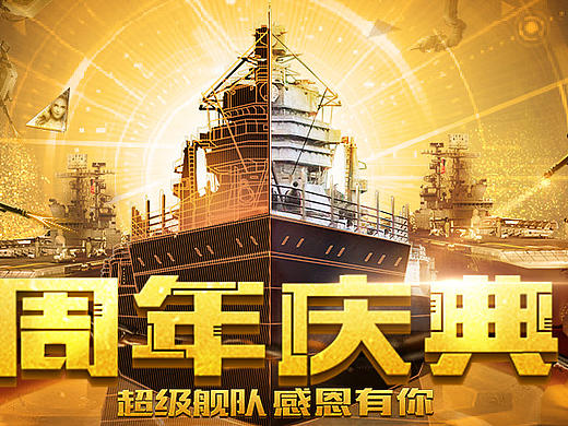 超级舰队周年庆banner（个人主页-ZMjEzNjcxNTI=） - 其他平面 - 站酷设计师CP93原创素材 - 站酷ZCOOL