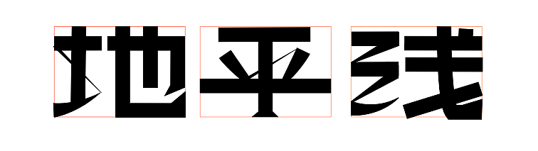 地平线（图ZMjY1MzAwNTQ0） - 其他 - 站酷设计师萌面超人呀原创素材 - 站酷ZCOOL