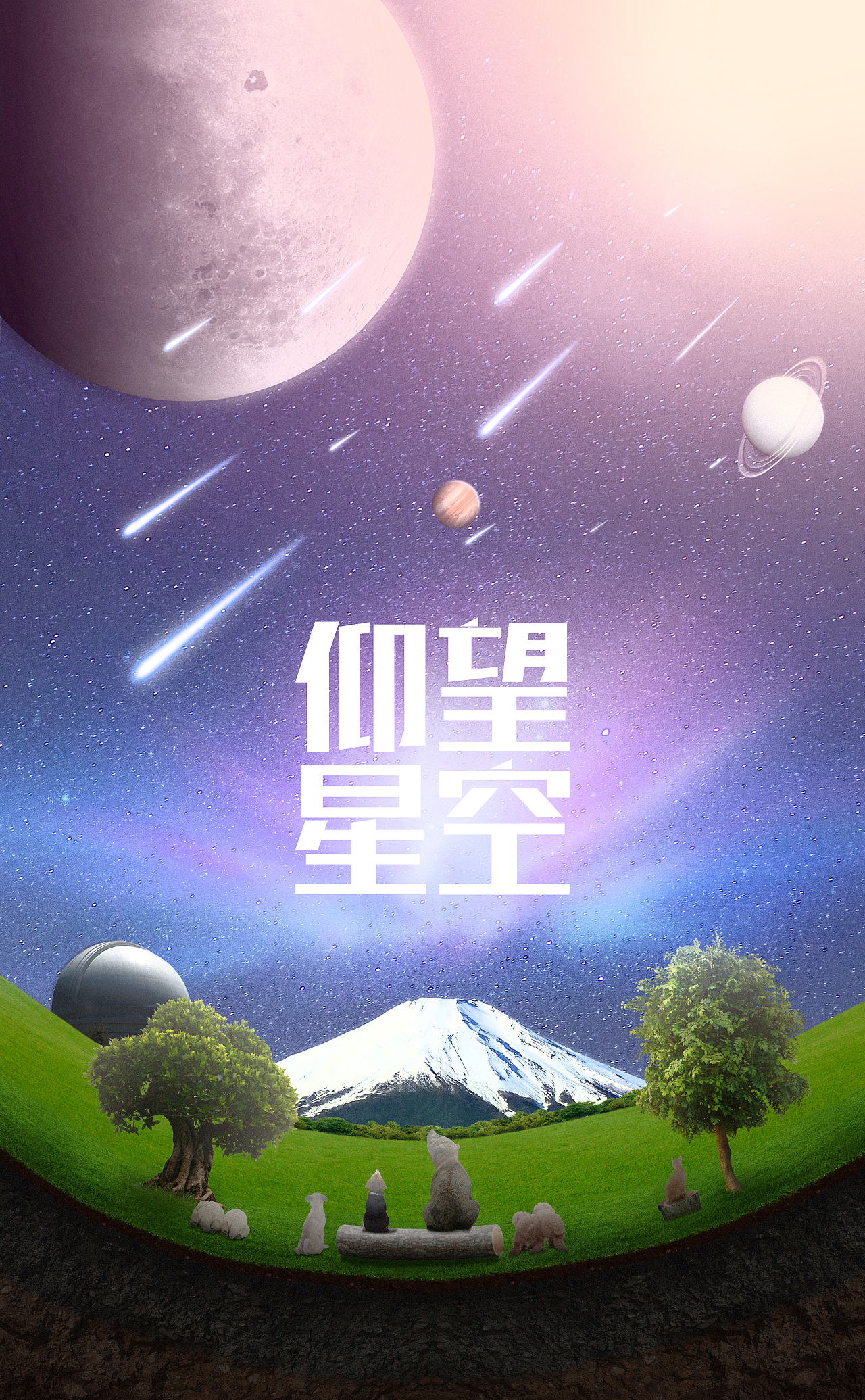 仰望星空|平面|海报|a765683979_原创作品-站酷zcool