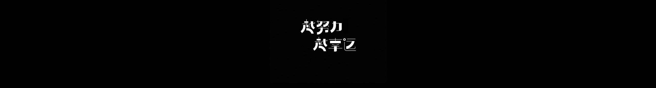 呀呀呀呀冲鸭的个人主页（封面预览） - 主页封面设置 - 站酷设计师呀呀呀呀冲鸭原创素材 - 站酷ZCOOL
