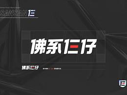 三三的一些设计