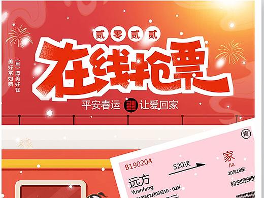 春运抢票海报