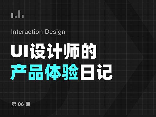 UI设计师的产品体验日记 06 期