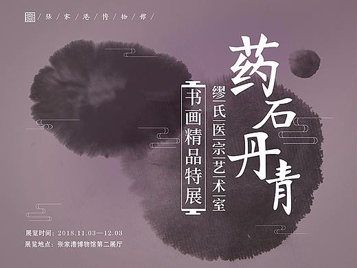展览海报 活动策划 平面设计