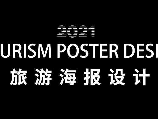 旅游海报作品集