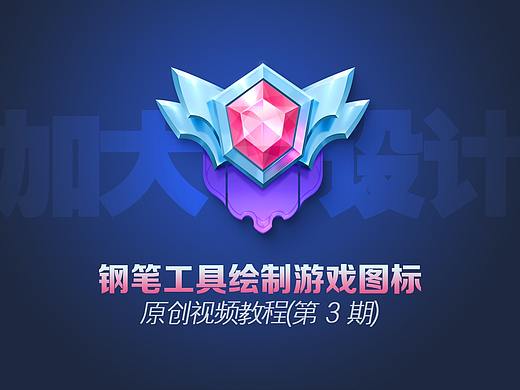 一支钢笔的旅程-零手绘绘制游戏图标03（附图文教程）