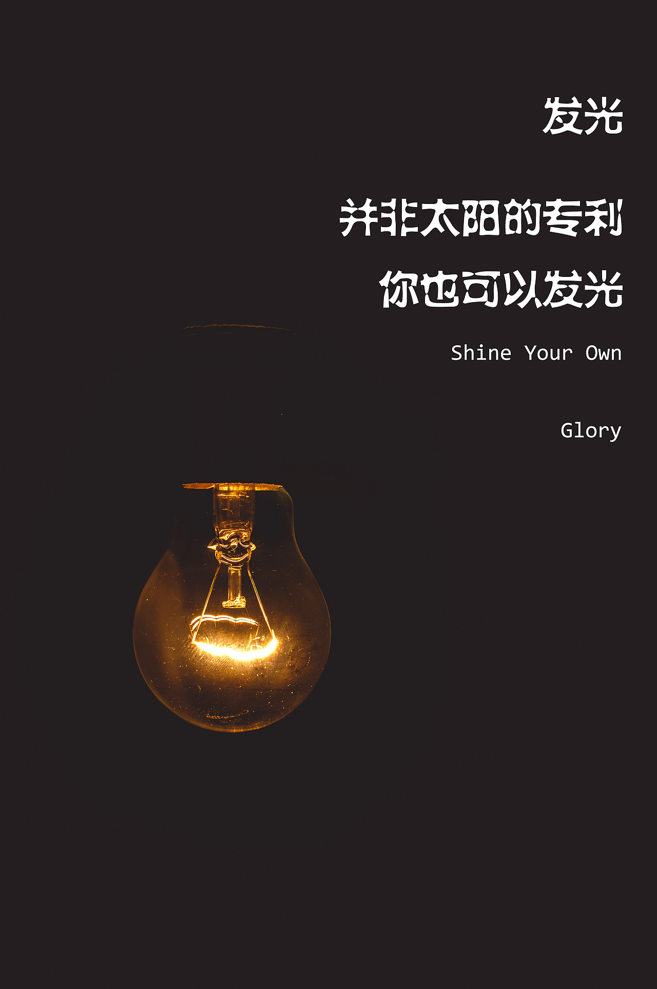 正能量励志海报