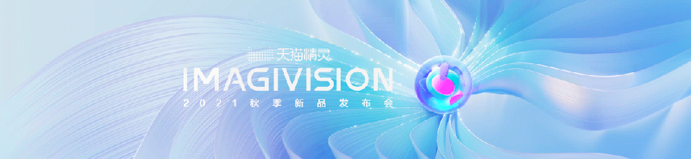 天猫精灵2021秋季新品发布会创意设计全案(图ZMjc2OTQ0OTY4) - 电商 - 站酷设计师天猫精灵设计原创素材 - 站酷ZCOOL