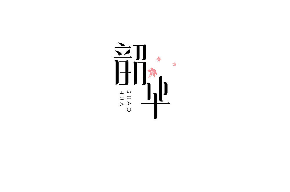 3月字体练习（图ZMTEwMTc2MTI4） - 字体/字形 - 站酷设计师Eseir原创素材 - 站酷ZCOOL