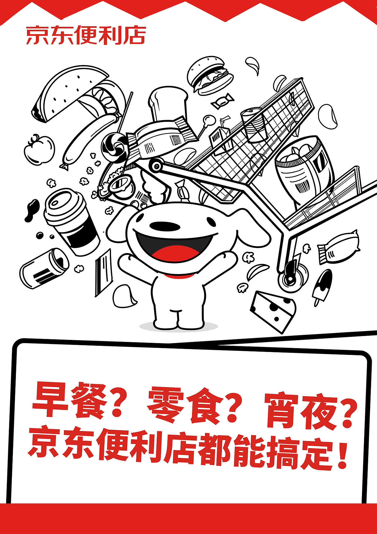 京东便利店能解决任何事|平面|海报|乔童鞋_原创作品-站酷(zcool)