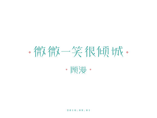#字体设计#微微一笑很倾城