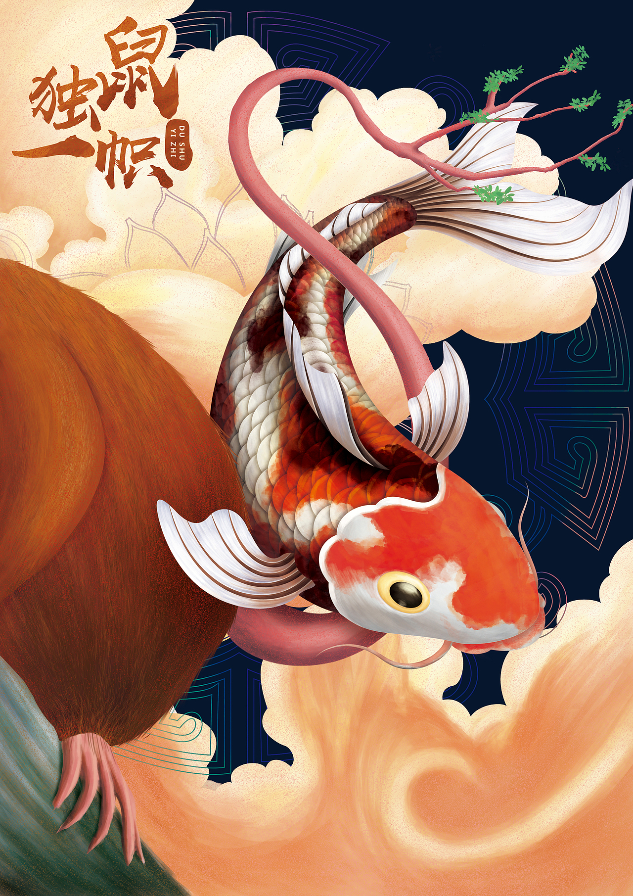 鼠的专属锦鲤 - 吉祥锦鲤 br>用树跟老鼠的尾巴结合寓意独树一帜