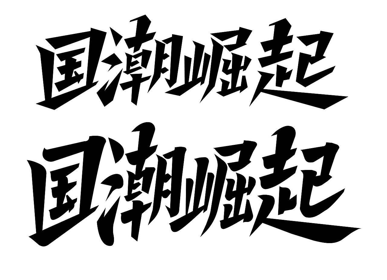 字体（图ZMjcxMDE4OTg0） - 游戏UI - 站酷设计师冥冥中Choice原创素材 - 站酷ZCOOL