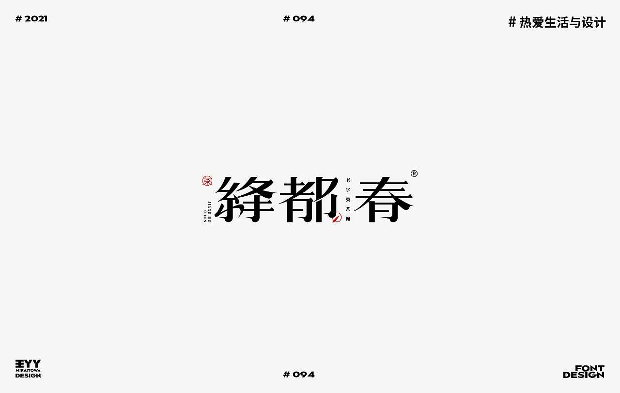 2021 | FONT DESIGN SUMMARY | 字体设计总结 46例