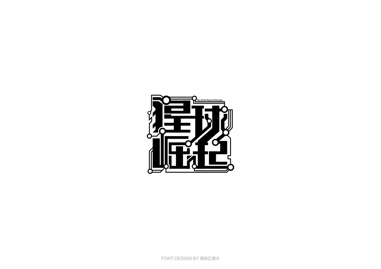2017年字体作品总结（跑乐汇老大）（图ZMTAxMzg0NzY4） - 字体/字形 - 站酷设计师设计小猴子原创素材 - 站酷ZCOOL