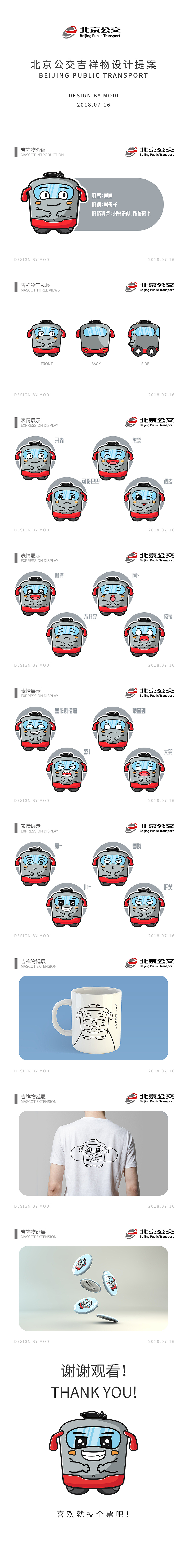 北京公交集团吉祥物