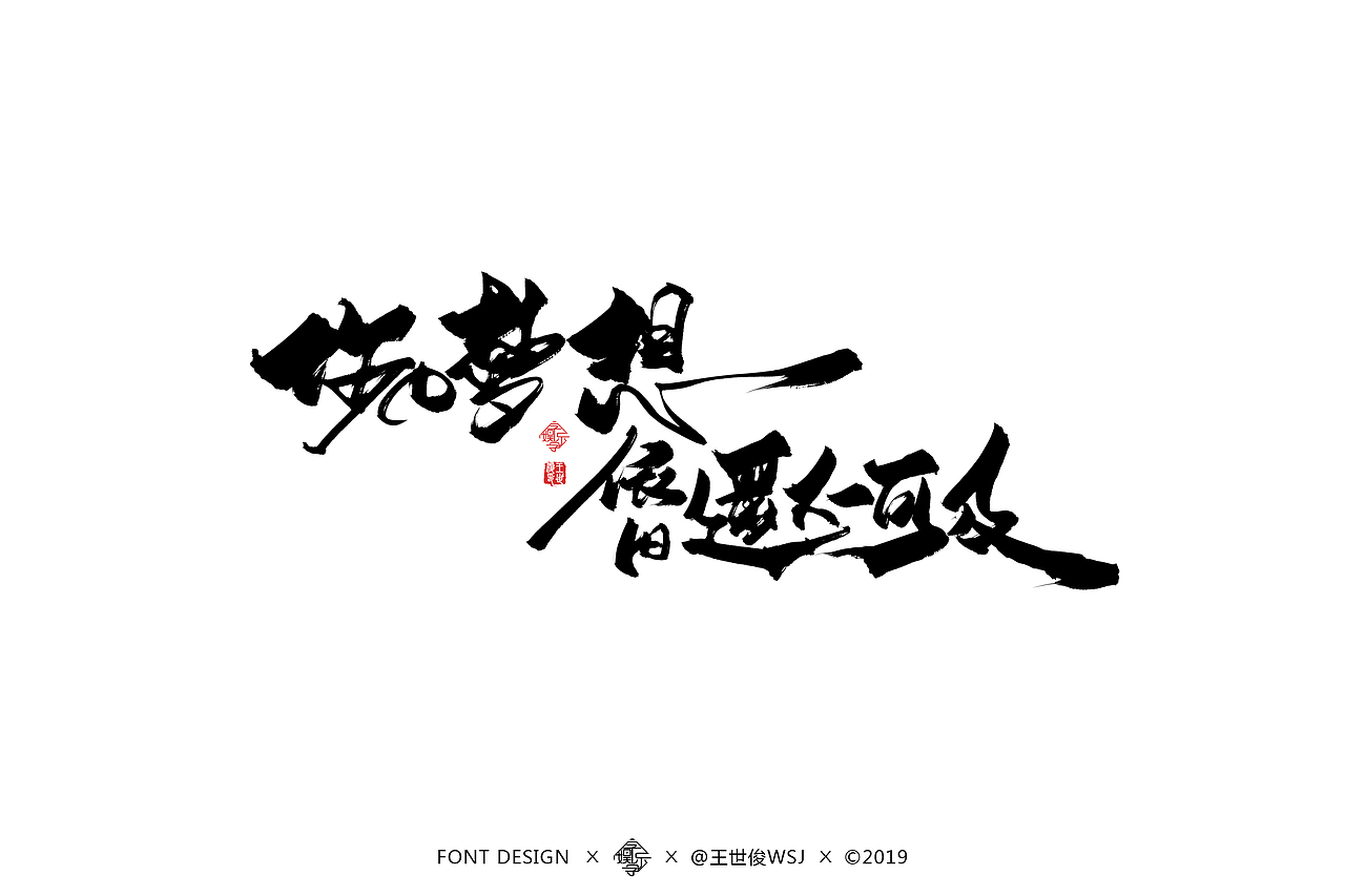 字娱字乐-书法字迹（图ZMTU4MDczOTE2） - 字体/字形 - 站酷设计师王世俊wsj原创素材 - 站酷ZCOOL