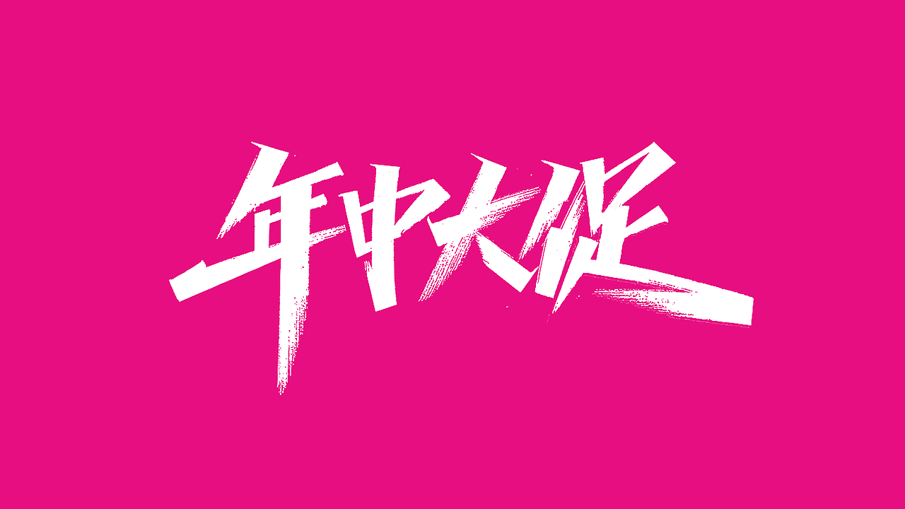 达达手写集（三）（图ZMjEyNzMxOTEy） - 字体/字形 - 站酷设计师写字的俊达原创素材 - 站酷ZCOOL