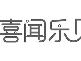 字體