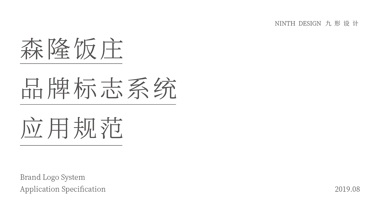 Brand 2018 森隆饭庄