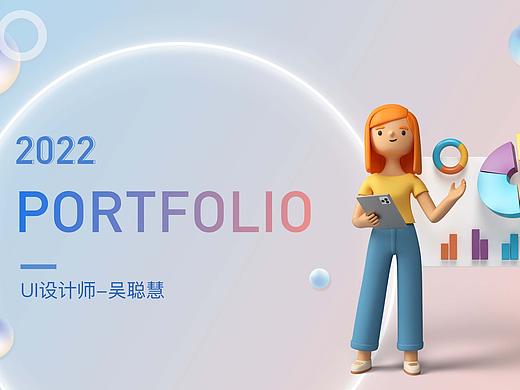 2022UI作品集-吴聪慧