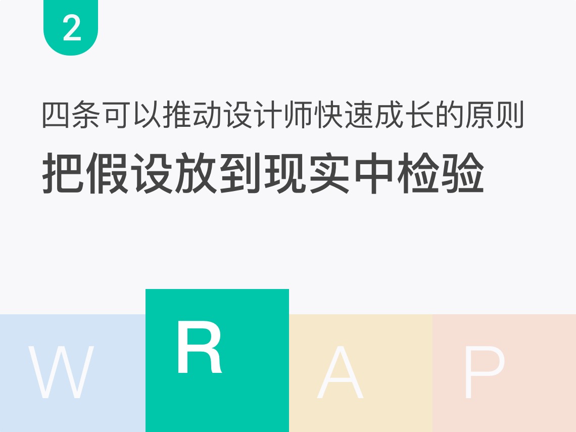 4 条可以推动设计师快速成长的原则（二）把假设放到现实中检验
