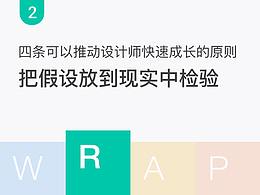 4 条可以推动设计师快速成长的原则（二）把假设放到现实中检验