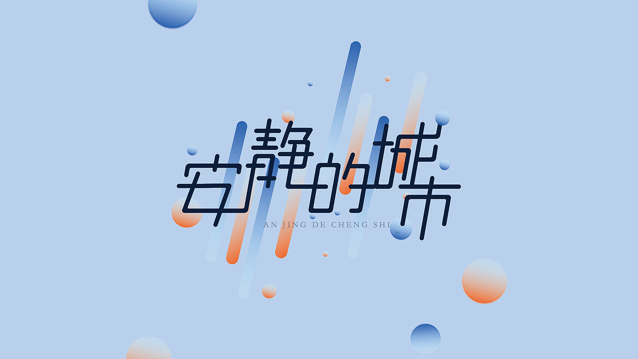 每天字体（图ZMTkyMjEwMTcy） - 字体/字形 - 站酷设计师焕焕信品原创素材 - 站酷ZCOOL