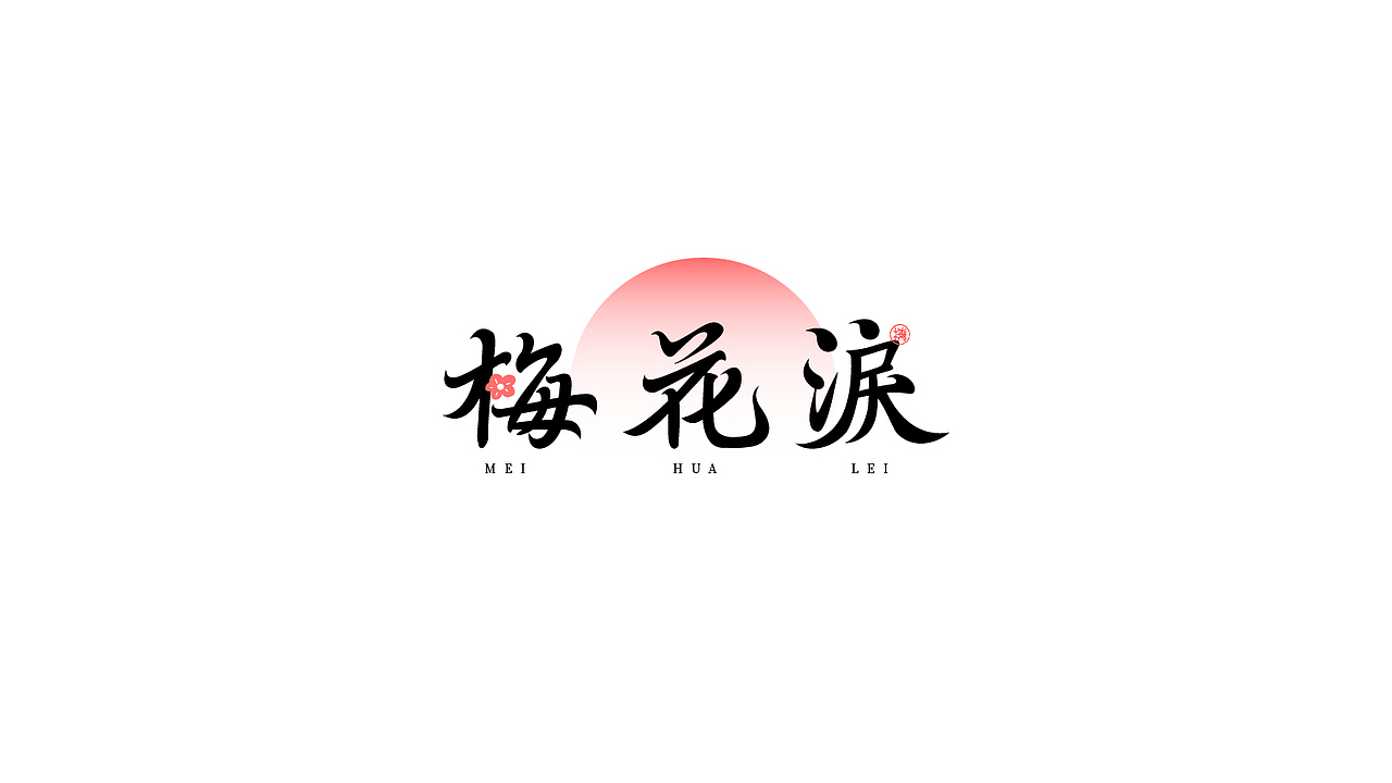 字体设计-拘拘