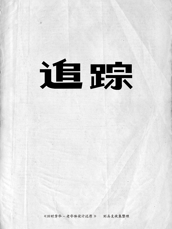 《旧时芳华》---老字体设计还原(D,107-143)(图ZMTE5ODg2ODA=) - 字体/字形 - 站酷设计师刘兵克原创素材 - 站酷ZCOOL