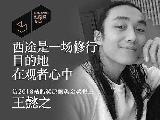 王懿之：西途是一场修行 目的地在观者心中
