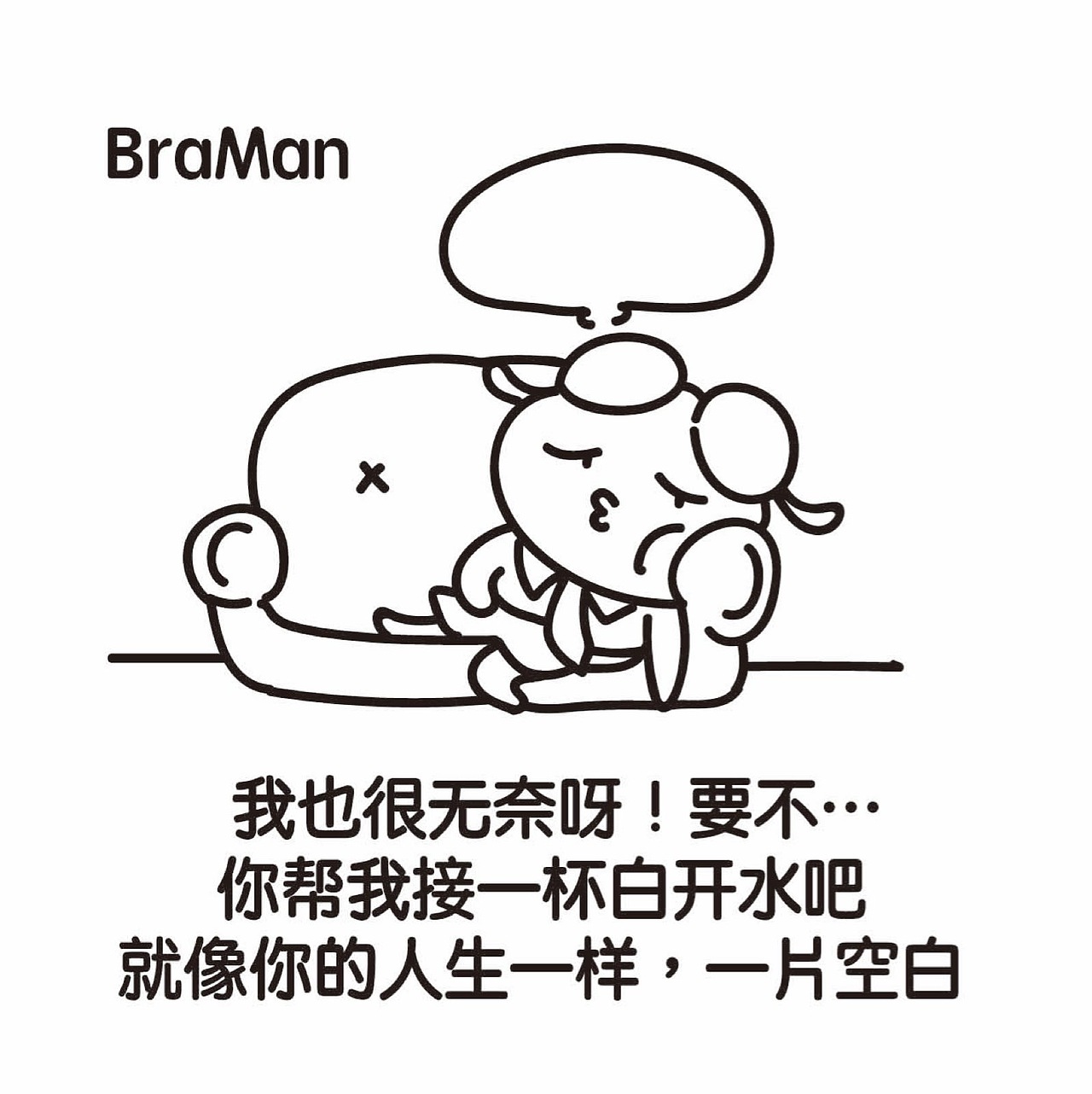 braman的一天第二弹（图ZOTk1ODE0Njg=） - 网络表情 - 站酷设计师Braman原创素材 - 站酷ZCOOL