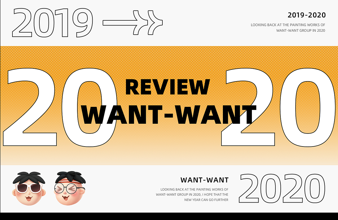 2020年工作作品合集 | 旺旺集团 |