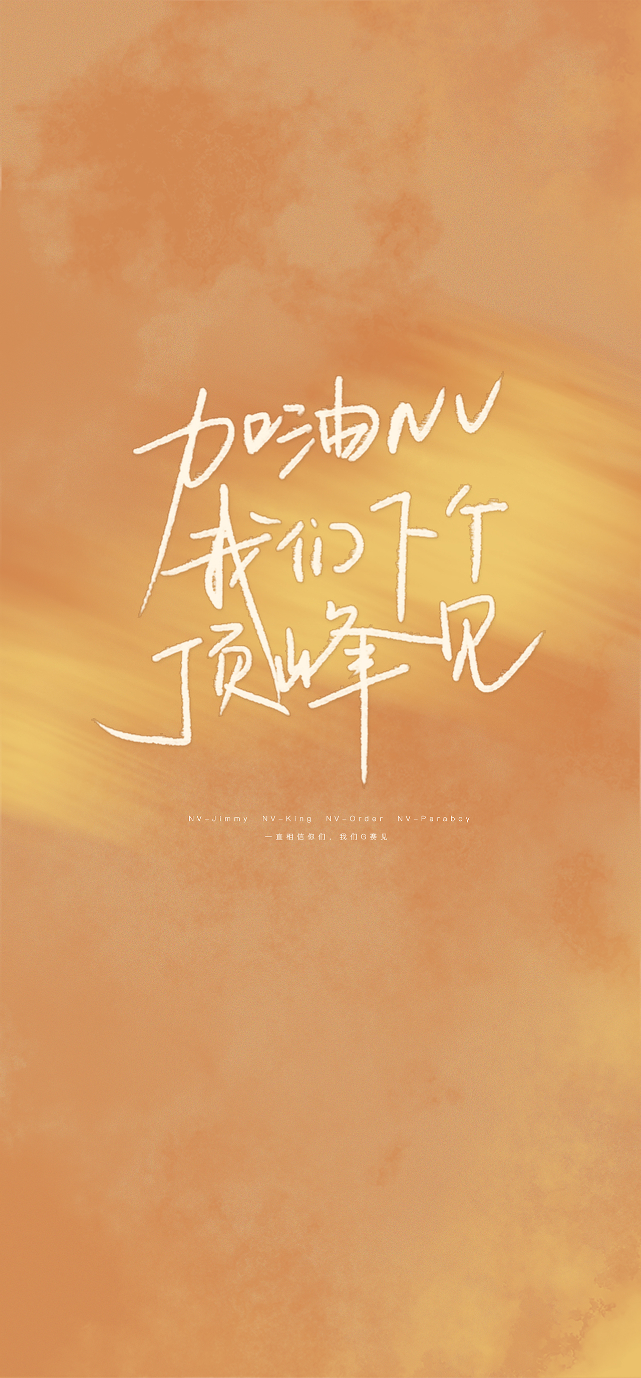 我们下个顶峰见