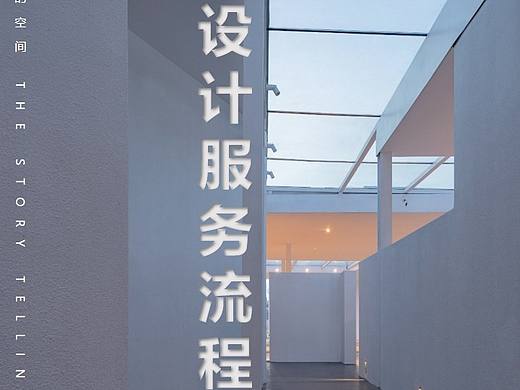 一乘建筑空间 | 设计服务流程