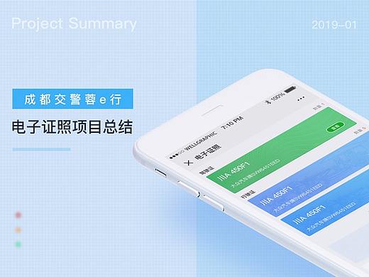 成都交警“蓉e行”电子证照——项目总结