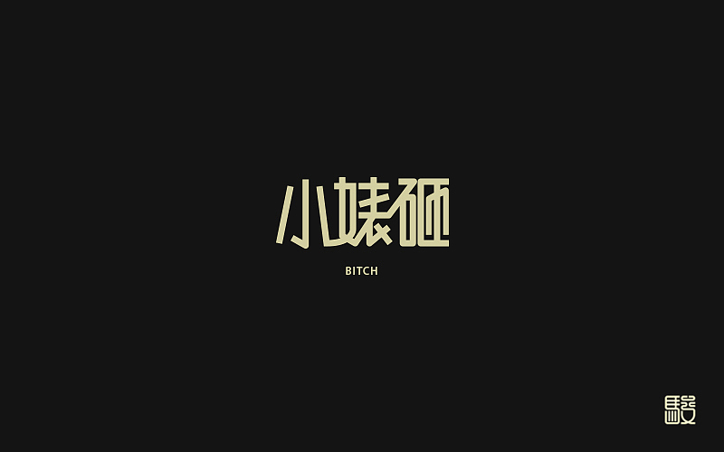 字 丨 整理（图ZODc0MDIwNzI=） - 字体/字形 - 站酷设计师MOJOw原创素材 - 站酷ZCOOL
