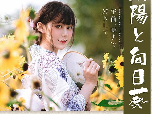 夏日和服·向日葵