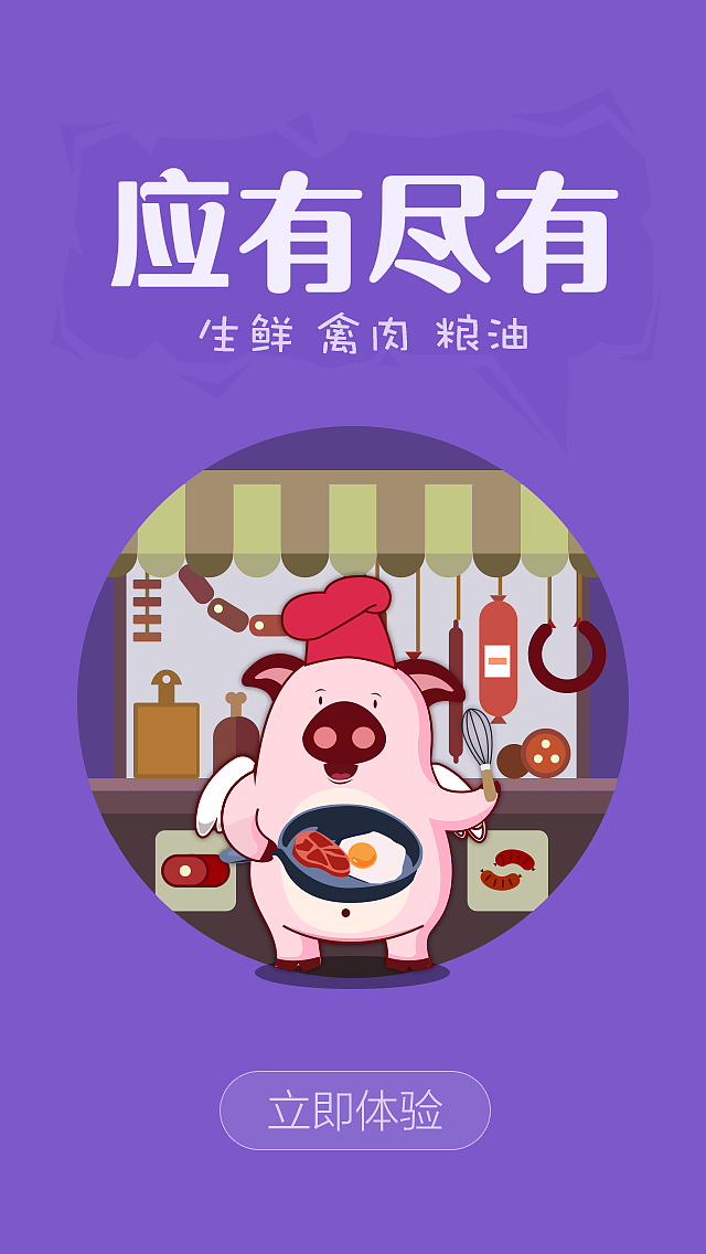 鲜易网生鲜超市引导页（图ZNTc4NzYxMTY=） - APP界面 - 站酷设计师莫名琪喵喵原创素材 - 站酷ZCOOL